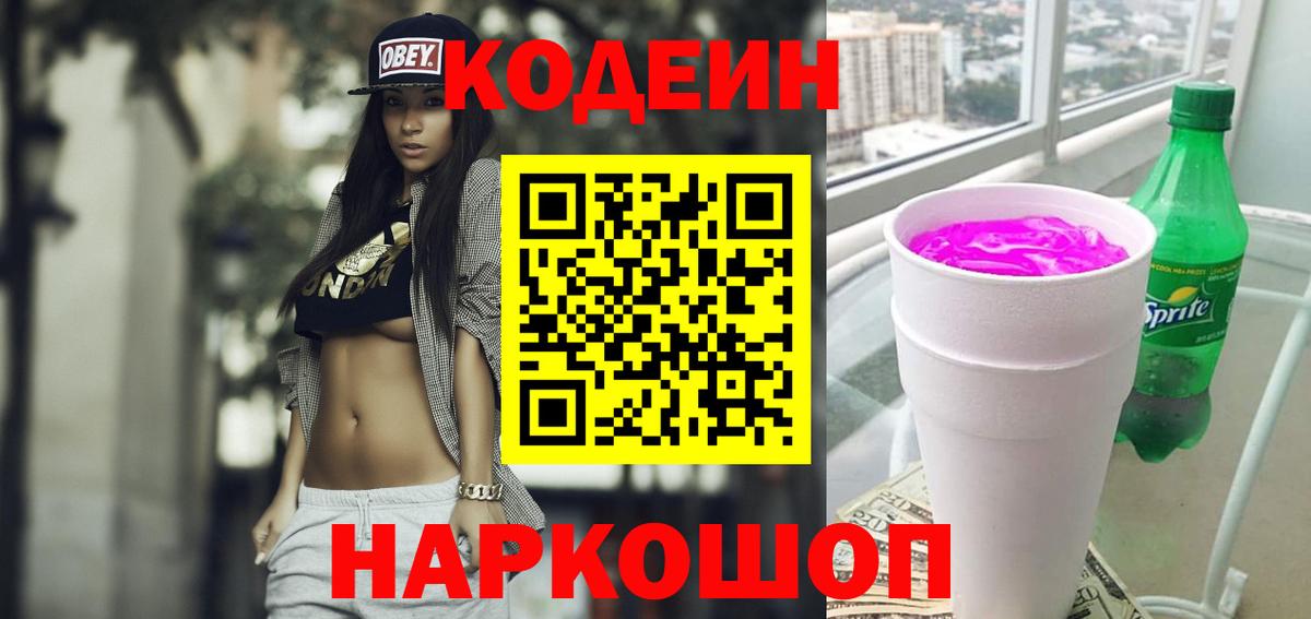 Кодеин напиток Lean (лин) Элиста